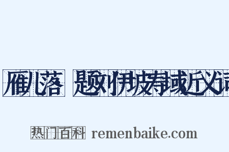 雁儿落·题刘伊坡寿域近义词是什么意思的图片